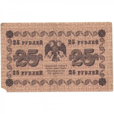 РСФСР 25 рублей 1918 год - Осипов - F