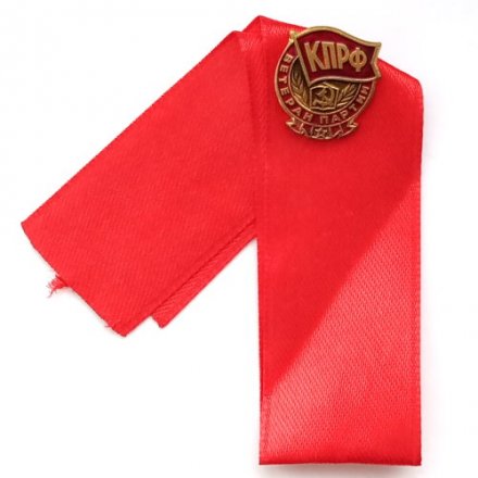 Знак &quot;Ветеран партии КПРФ&quot;, на цанге