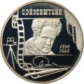 Россия 2 рубля 1998 год - 100 лет со дня рождения С. Эйзенштейна (в кадре кинопленки)