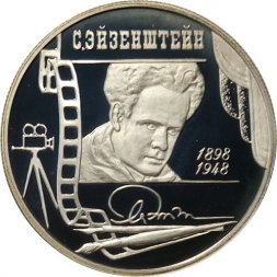 Россия 2 рубля 1998 год - 100 лет со дня рождения С. Эйзенштейна (в кадре кинопленки)