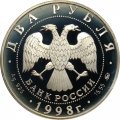 Россия 2 рубля 1998 год - 100 лет со дня рождения С. Эйзенштейна (в кадре кинопленки)