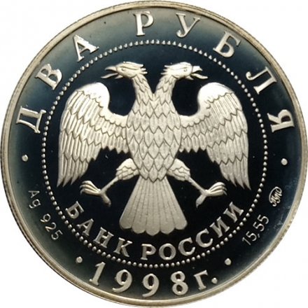 Россия 2 рубля 1998 год - 100 лет со дня рождения С. Эйзенштейна (в кадре кинопленки)