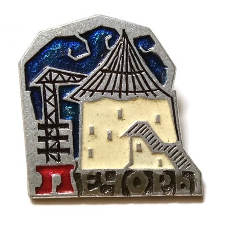 Значок Печоры (клеймо &quot;Квадрат&quot;)