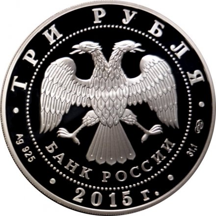 Россия 3 рубля 2015 год - Символы России. Мечеть имени Ахмата Кадырова