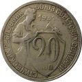 СССР 20 копеек 1931 год - F