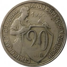 СССР 20 копеек 1931 год - F