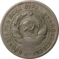 СССР 20 копеек 1931 год - F