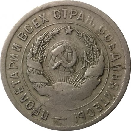 СССР 20 копеек 1931 год - F