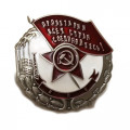 Знак &quot;Пролетарии всех стран, соединяйтесь! Наилучшему ударнику&quot; (копия)