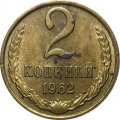 СССР 2 копейки 1962 год - UNC