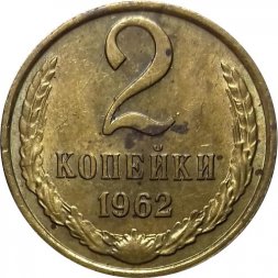 СССР 2 копейки 1962 год - UNC