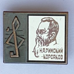 Значок. Серия "Стекло в обрамлении". Н.А. Римский- Корсаков 