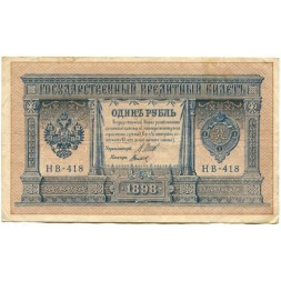 РСФСР 1 рубль 1898 год - серия НБ311-НВ524 1917-1918 годов выпуска - Шипов - Титов F+