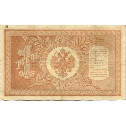 РСФСР 1 рубль 1898 год - серия НБ311-НВ524 1917-1918 годов выпуска - Шипов - Титов F+