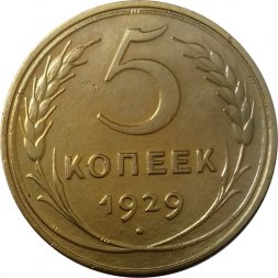 СССР 5 копеек 1929 год - XF+