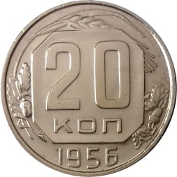 СССР 20 копеек 1956 год - XF+