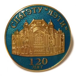 Знак СПбГЭТУ "ЛЭТИ" 120 лет