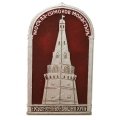 Значок Москва. Симонов монастырь. Кузнечная башня XVII в.