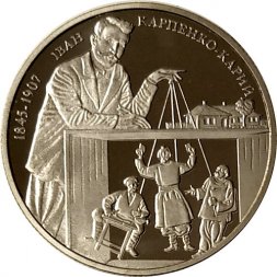 Украина 2 гривны 2015 год - Иван Карпенко-Карый