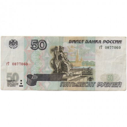 Россия 50 рублей 1997 года - без модификации - VF