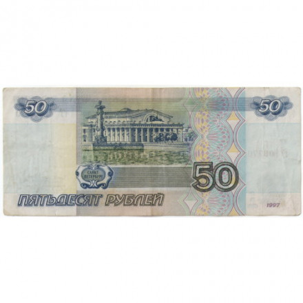 Россия 50 рублей 1997 года - без модификации - VF