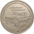 Жетон Автомобиль Кузьмина, 2016 год ММД с сертификатом