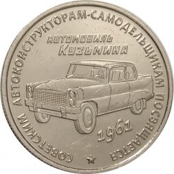 Жетон Автомобиль Кузьмина, 2016 год ММД с сертификатом