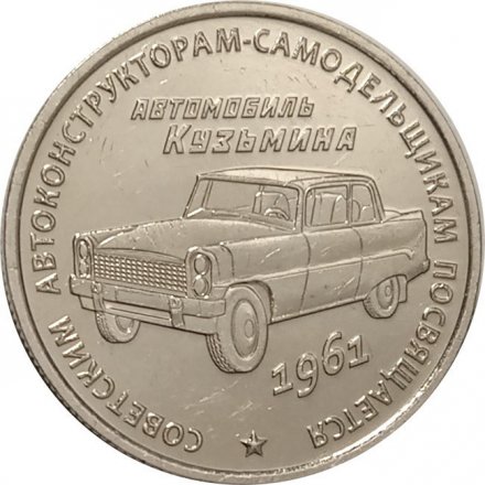 Жетон Автомобиль Кузьмина, 2016 год ММД с сертификатом