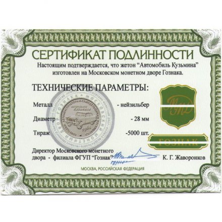 Жетон Автомобиль Кузьмина, 2016 год ММД с сертификатом