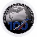 Россия 3 рубля 2023 год - 100-летие отечественной гражданской авиации	