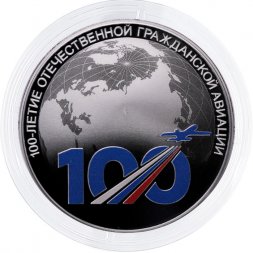 Россия 3 рубля 2023 год - 100-летие отечественной гражданской авиации	
