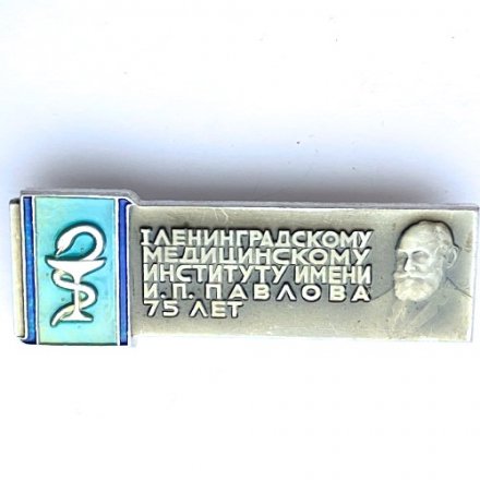 Значок. l Ленинградскому медицинскому институту имени И.П. Павлова 75 лет