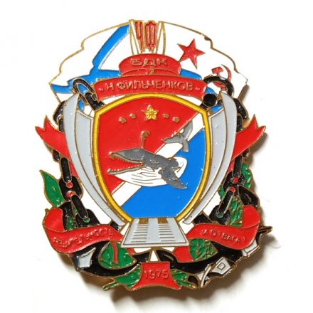 Знак Бригада десантных кораблей Черноморского флота. БДК &quot;Николай Фильченков&quot;