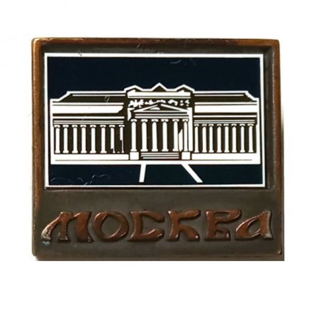 Значок Москва. Государственный музей А. С. Пушкина, зеркальный