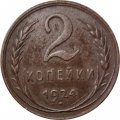 СССР 2 копейки 1924 год (гурт рубчатый) - XF-