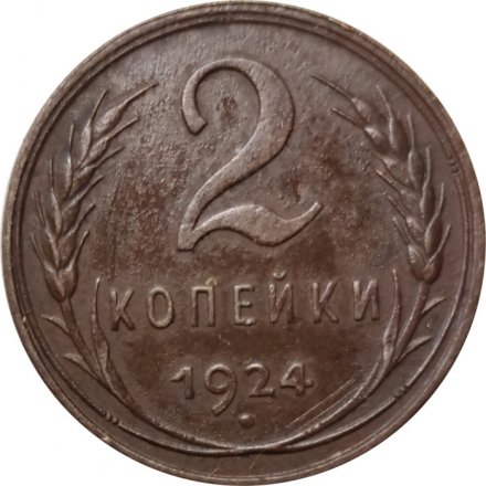 СССР 2 копейки 1924 год (гурт рубчатый) - XF-
