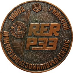 Настольная медаль Рижский Электромашиностроительный завод СССР. Рига (в футляре)