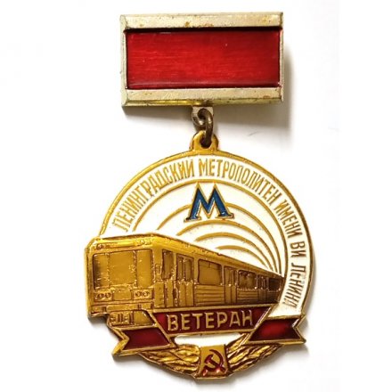 Знак Ветеран. Ленинградский метрополитен им. В. И. Ленина