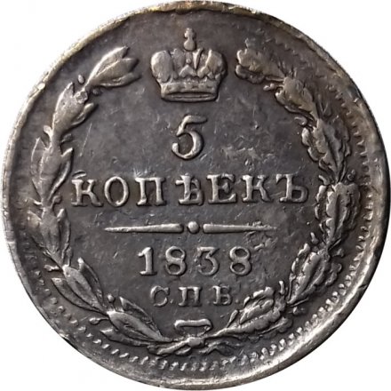 5 копеек 1838 год СПБ-НГ Николай I (1825—1855) - VF