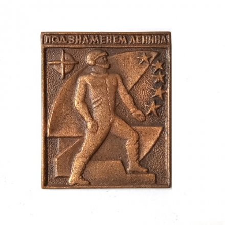 Значок СССР &quot;Под знаменем Ленина&quot;