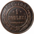 1 копейка 1915 год Николай II (1894—1917) - VF+
