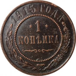 1 копейка 1915 год Николай II (1894—1917) - VF+