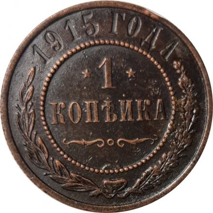 1 копейка 1915 год Николай II (1894—1917) - VF+