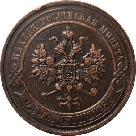 1 копейка 1915 год Николай II (1894—1917) - VF+