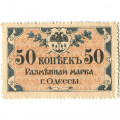 Разменная марка города Одессы 50 копеек 1917 год - XF