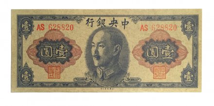 Китай 1 юань 1945 год - UNC