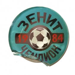 Значок. ФК Зенит Чемпион 1984 (стекло, скол)