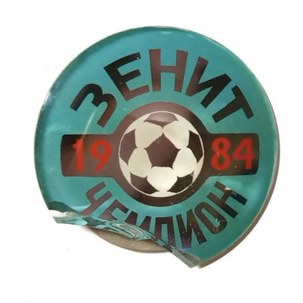 Значок. ФК Зенит Чемпион 1984 (стекло, скол)