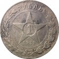 РСФСР 1 рубль 1921 год АГ - F