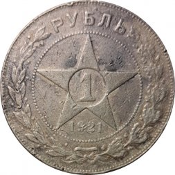 РСФСР 1 рубль 1921 год АГ - F